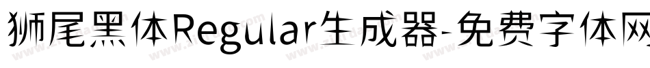 狮尾黑体Regular生成器字体转换