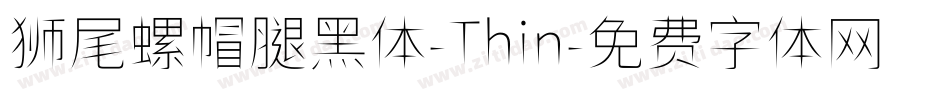 狮尾螺帽腿黑体-Thin字体转换