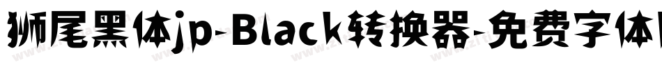 狮尾黑体jp-Black转换器字体转换