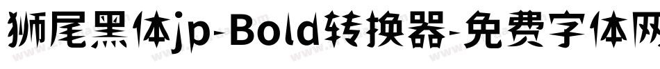狮尾黑体jp-Bold转换器字体转换