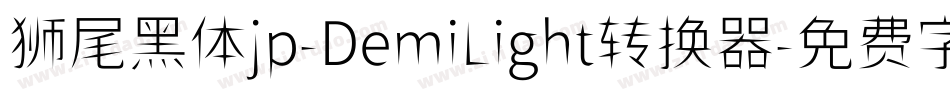 狮尾黑体jp-DemiLight转换器字体转换