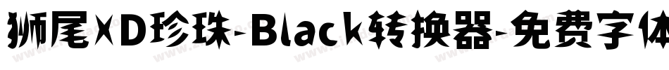 狮尾XD珍珠-Black转换器字体转换