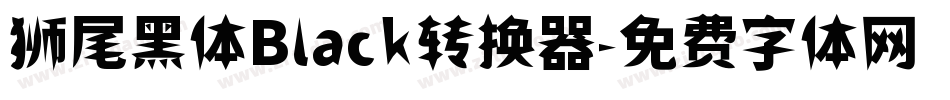 狮尾黑体Black转换器字体转换