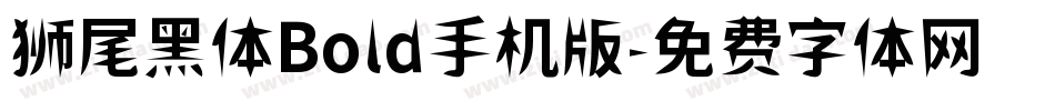 狮尾黑体Bold手机版字体转换