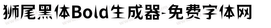 狮尾黑体Bold生成器字体转换