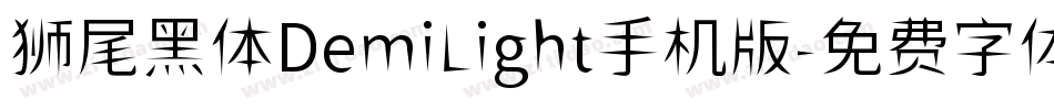 狮尾黑体DemiLight手机版字体转换