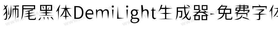 狮尾黑体DemiLight生成器字体转换