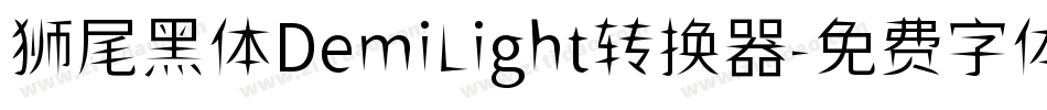 狮尾黑体DemiLight转换器字体转换