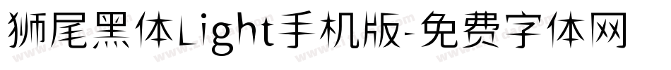 狮尾黑体Light手机版字体转换