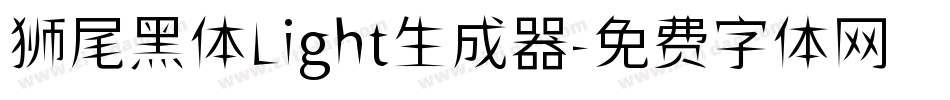 狮尾黑体Light生成器字体转换