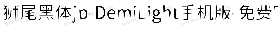 狮尾黑体jp-DemiLight手机版字体转换