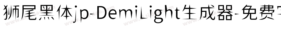 狮尾黑体jp-DemiLight生成器字体转换