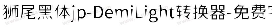狮尾黑体jp-DemiLight转换器字体转换