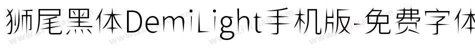狮尾黑体DemiLight手机版字体转换