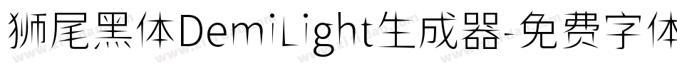 狮尾黑体DemiLight生成器字体转换