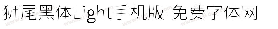 狮尾黑体Light手机版字体转换