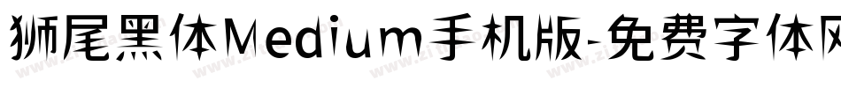 狮尾黑体Medium手机版字体转换