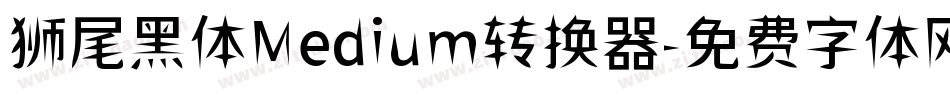 狮尾黑体Medium转换器字体转换