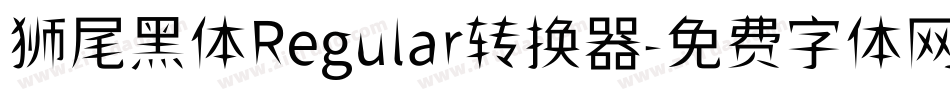 狮尾黑体Regular转换器字体转换