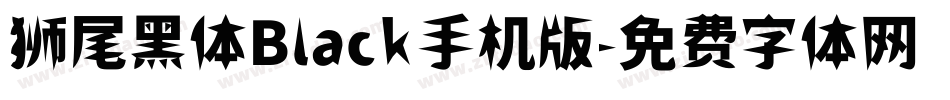 狮尾黑体Black手机版字体转换