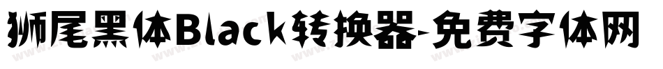 狮尾黑体Black转换器字体转换