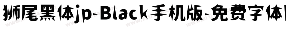 狮尾黑体jp-Black手机版字体转换
