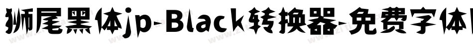狮尾黑体jp-Black转换器字体转换