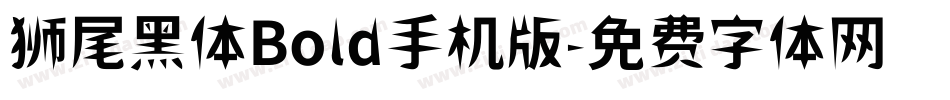 狮尾黑体Bold手机版字体转换