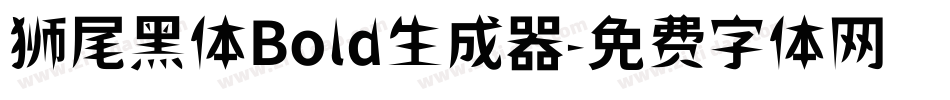 狮尾黑体Bold生成器字体转换
