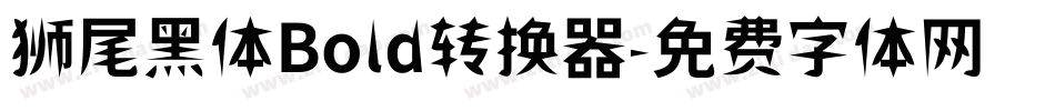 狮尾黑体Bold转换器字体转换