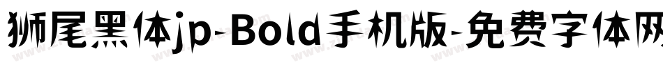 狮尾黑体jp-Bold手机版字体转换