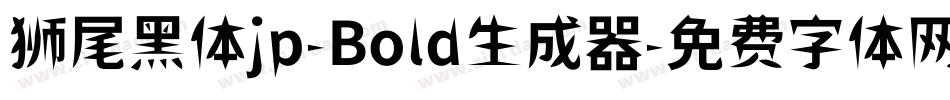 狮尾黑体jp-Bold生成器字体转换