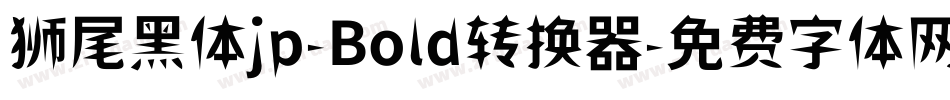 狮尾黑体jp-Bold转换器字体转换