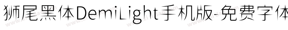 狮尾黑体DemiLight手机版字体转换