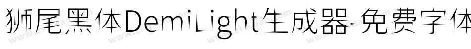 狮尾黑体DemiLight生成器字体转换
