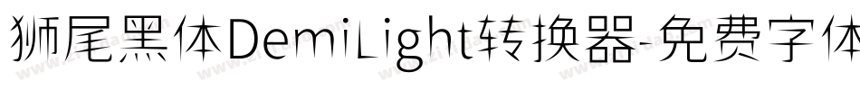 狮尾黑体DemiLight转换器字体转换