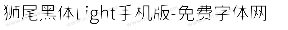 狮尾黑体Light手机版字体转换