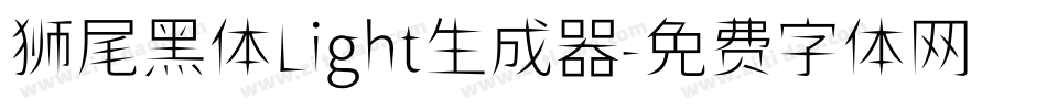 狮尾黑体Light生成器字体转换