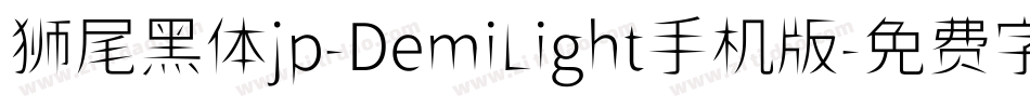 狮尾黑体jp-DemiLight手机版字体转换