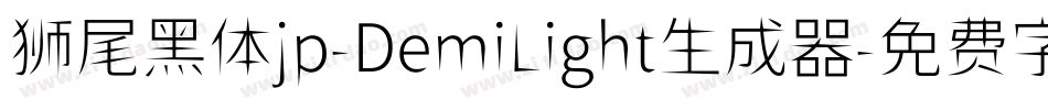 狮尾黑体jp-DemiLight生成器字体转换
