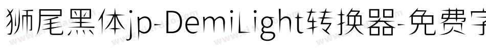 狮尾黑体jp-DemiLight转换器字体转换