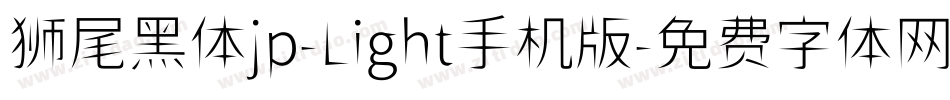 狮尾黑体jp-Light手机版字体转换