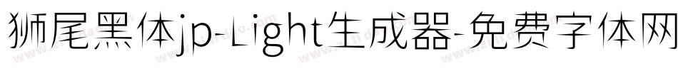 狮尾黑体jp-Light生成器字体转换