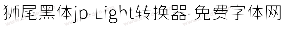 狮尾黑体jp-Light转换器字体转换
