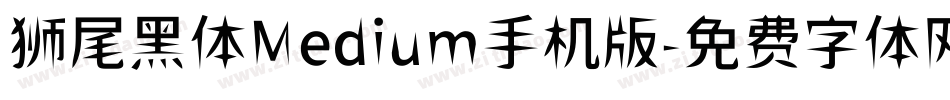 狮尾黑体Medium手机版字体转换