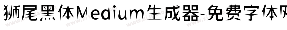 狮尾黑体Medium生成器字体转换