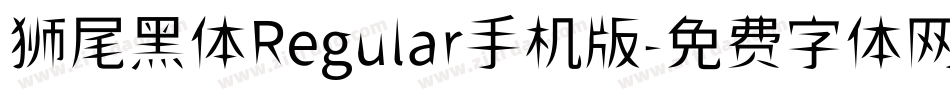 狮尾黑体Regular手机版字体转换