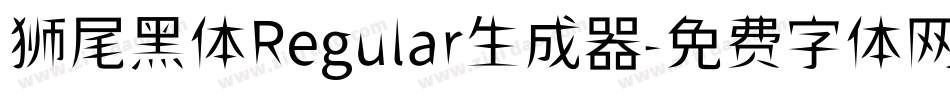 狮尾黑体Regular生成器字体转换