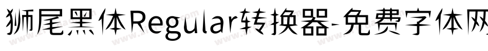 狮尾黑体Regular转换器字体转换