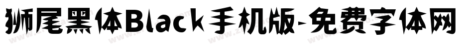狮尾黑体Black手机版字体转换
